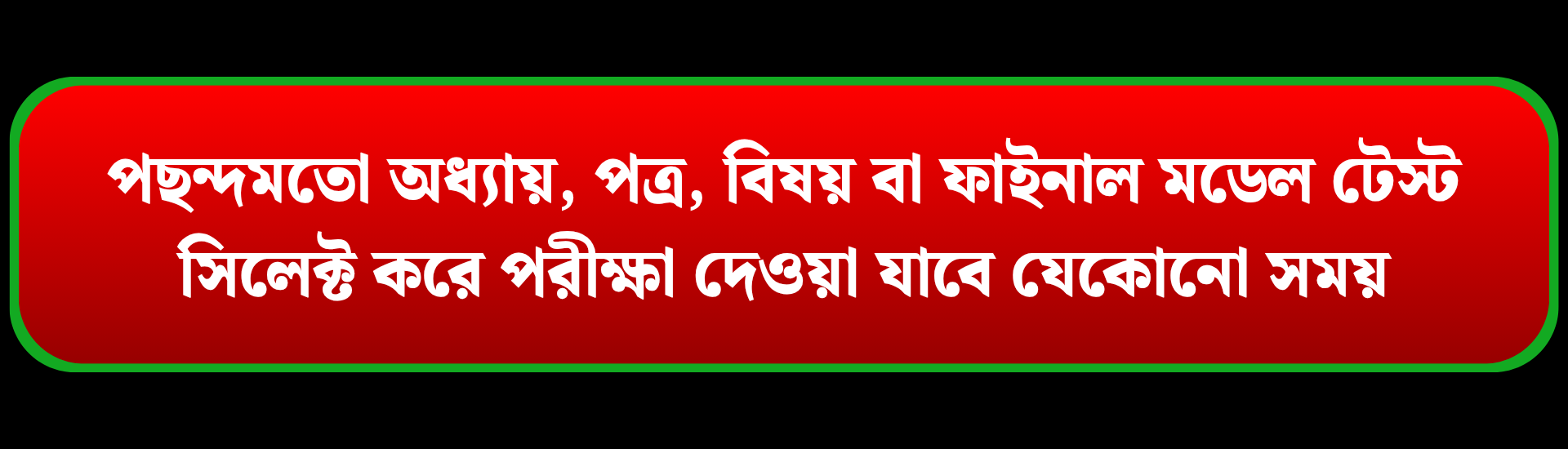 ✅ পছন্দমতো অধ্যায়, পত্র, বিষয় বা ফাইনাল মডেল টেস্ট সিলেক্ট করে পরীক্ষা দে_20251229_112548_0000