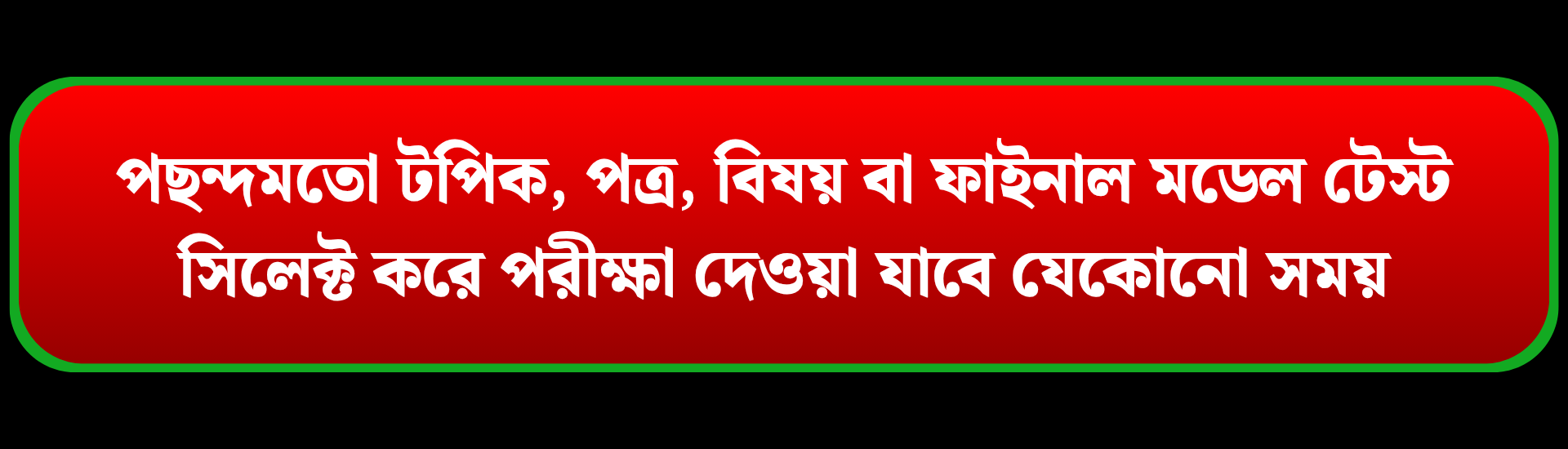 ✅ পছন্দমতো অধ্যায়, পত্র, বিষয় বা ফাইনাল মডেল টেস্ট সিলেক্ট করে পরীক্ষা দে_20251229_114018_0000